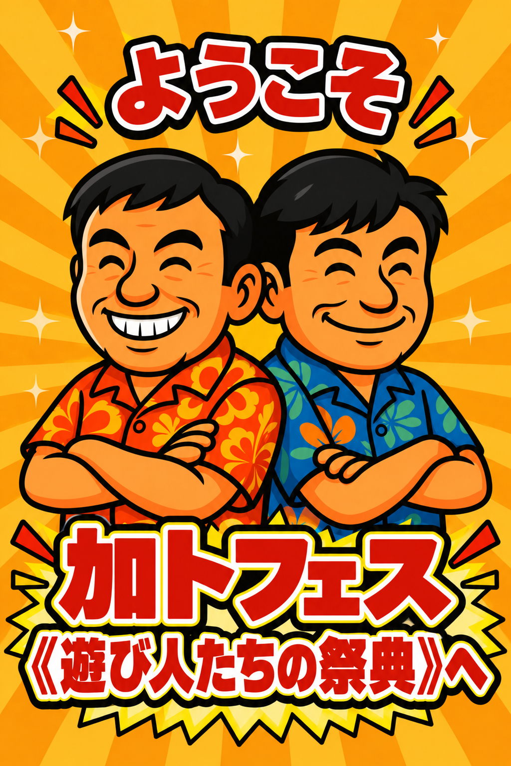 ようこそ 加トフェス 遊び人たちの祭典へ
